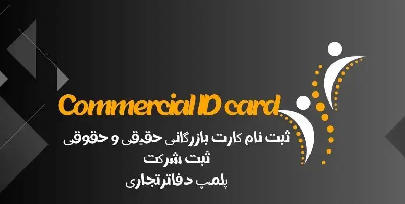 کارت بازرگانی حقیقی و حقوقی|خدمات مالی، حسابداری، بیمه|شیراز, قصرالدشت|دیوار