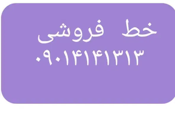 خط فروشی|سیم‌کارت|یزد, |دیوار