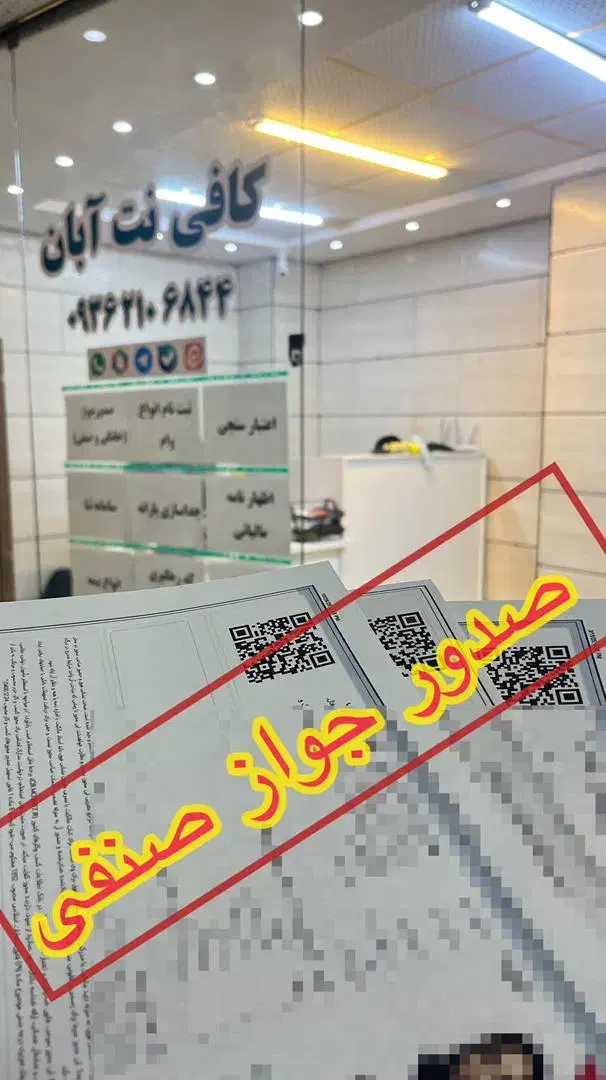 صدور جواز صنفی سریع و مطمئن|خدمات مالی، حسابداری، بیمه|فردیس, خیام شرقی|دیوار