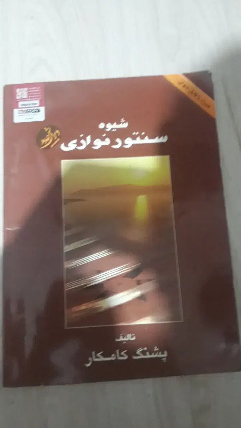 کتاب سنتور نوازی|کتاب و مجله آموزشی|تبریز, |دیوار