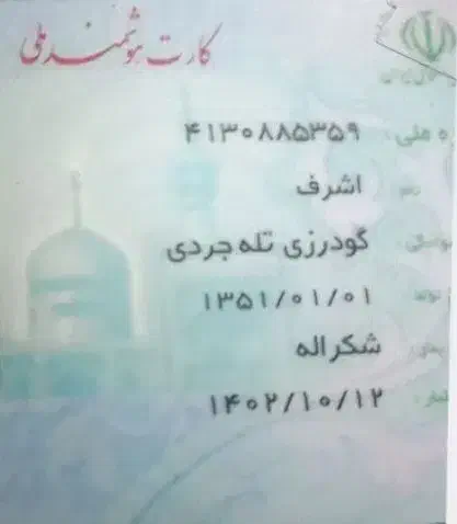 کارت ملی گم شده به اسم اشرف گودرزی|اشیا|پاکدشت, پاکدشت (مامازند)|دیوار