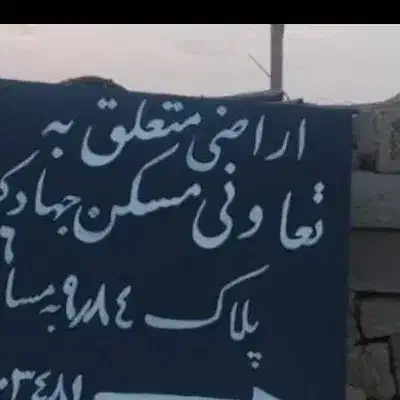 زمین قصرسبزچهارصدمتر|مشارکت در ساخت املاک|شیراز, باغشهر قصر سبز|دیوار