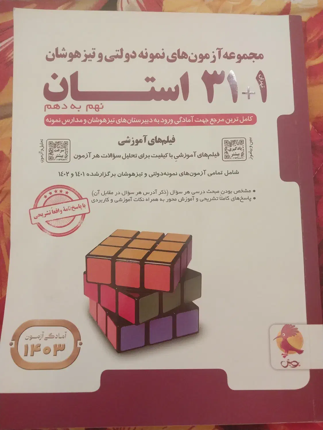 کتاب تست ورود ب مدارس نمونه( نهم ب دهم)|لوازم التحریر|مشهد, سجاد شهر|دیوار