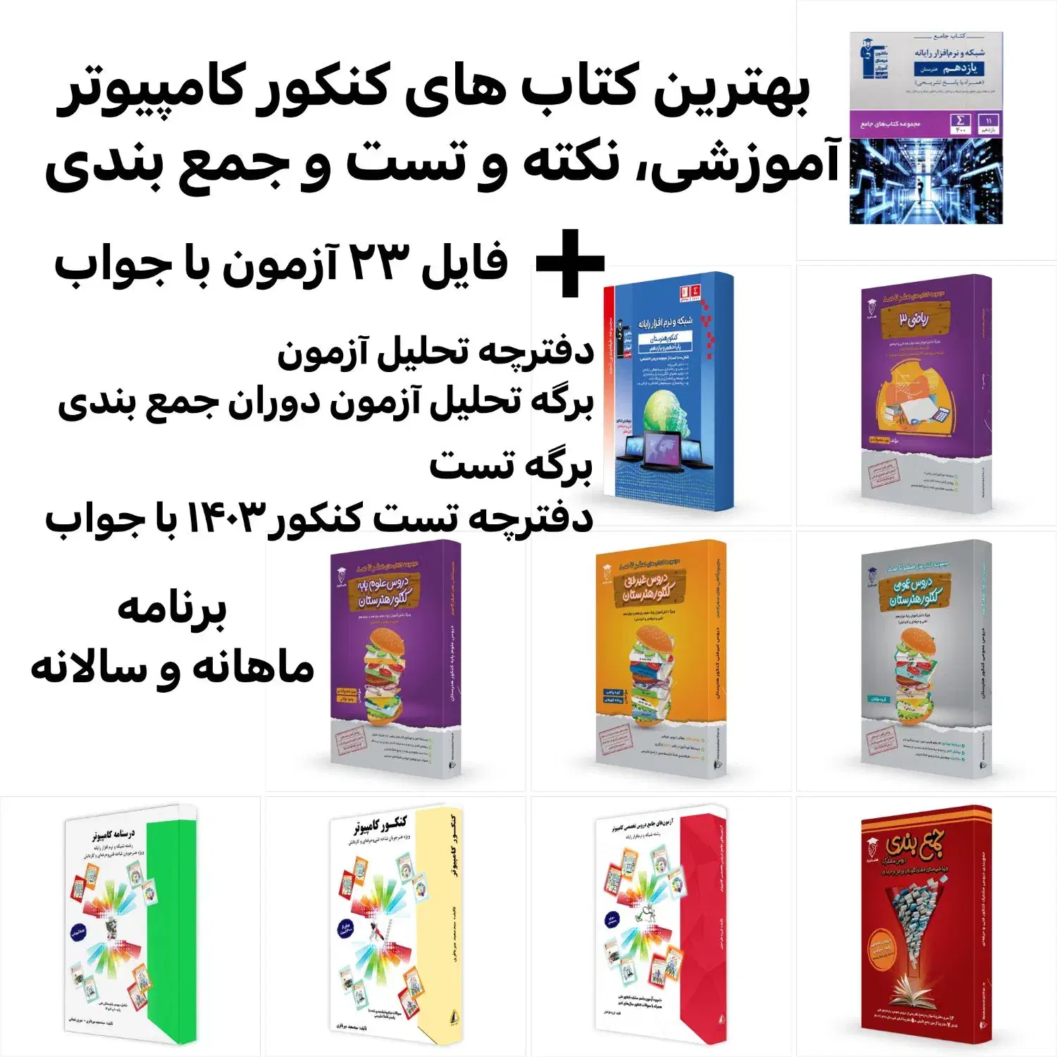 تست/کنکور/کامپیوتر/کتاب‌ کنکور‌ کامپیوتر/آزمون|کتاب و مجله آموزشی|تهران, نیروی هوایی (پیروزی)|دیوار