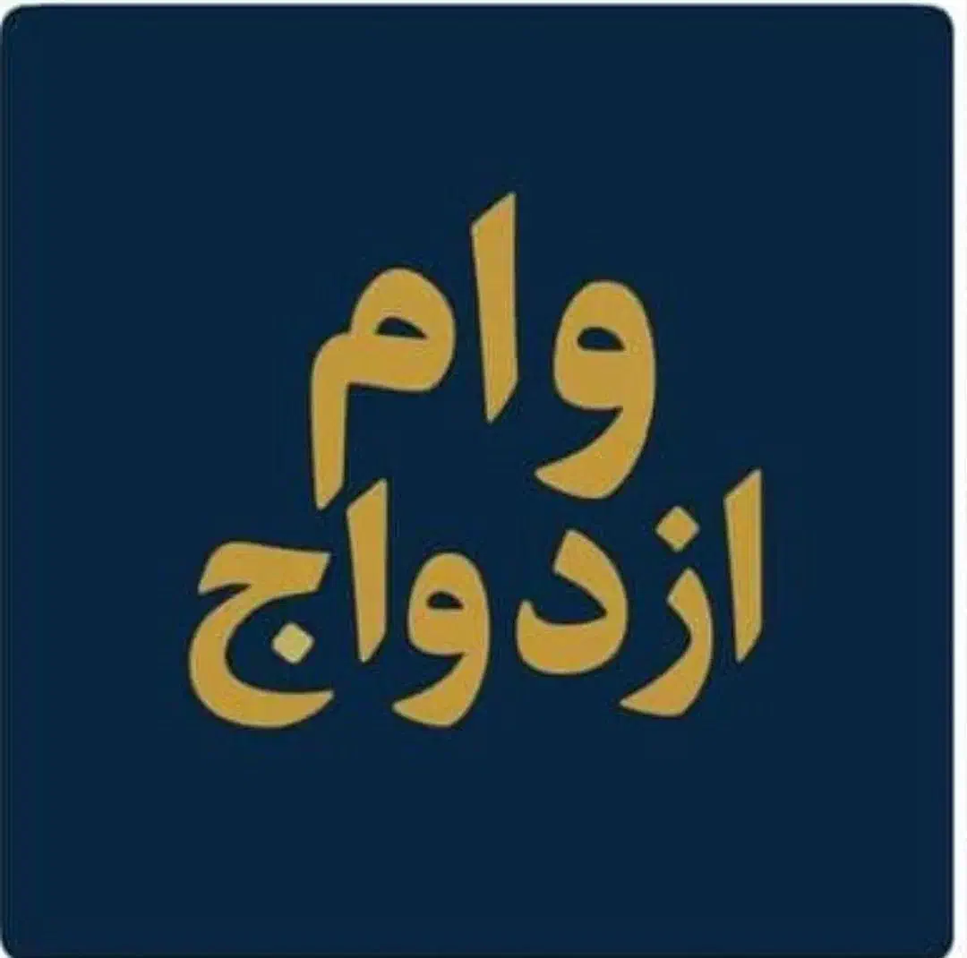 وام|خدمات مالی، حسابداری، بیمه|نهاوند, |دیوار