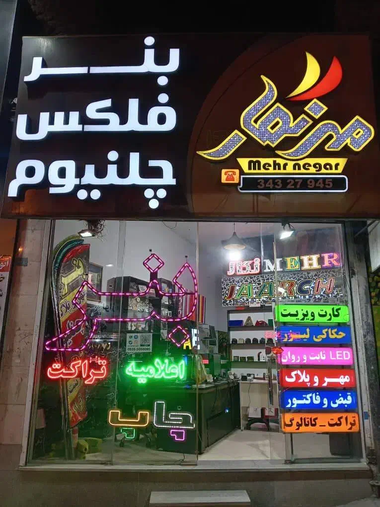 چاپ بنر و فلکس تابلو چنلیوم چلنیوم مهر و پلاک LED|خدمات پیشه و مهارت|کرج, شاهینویلا|دیوار