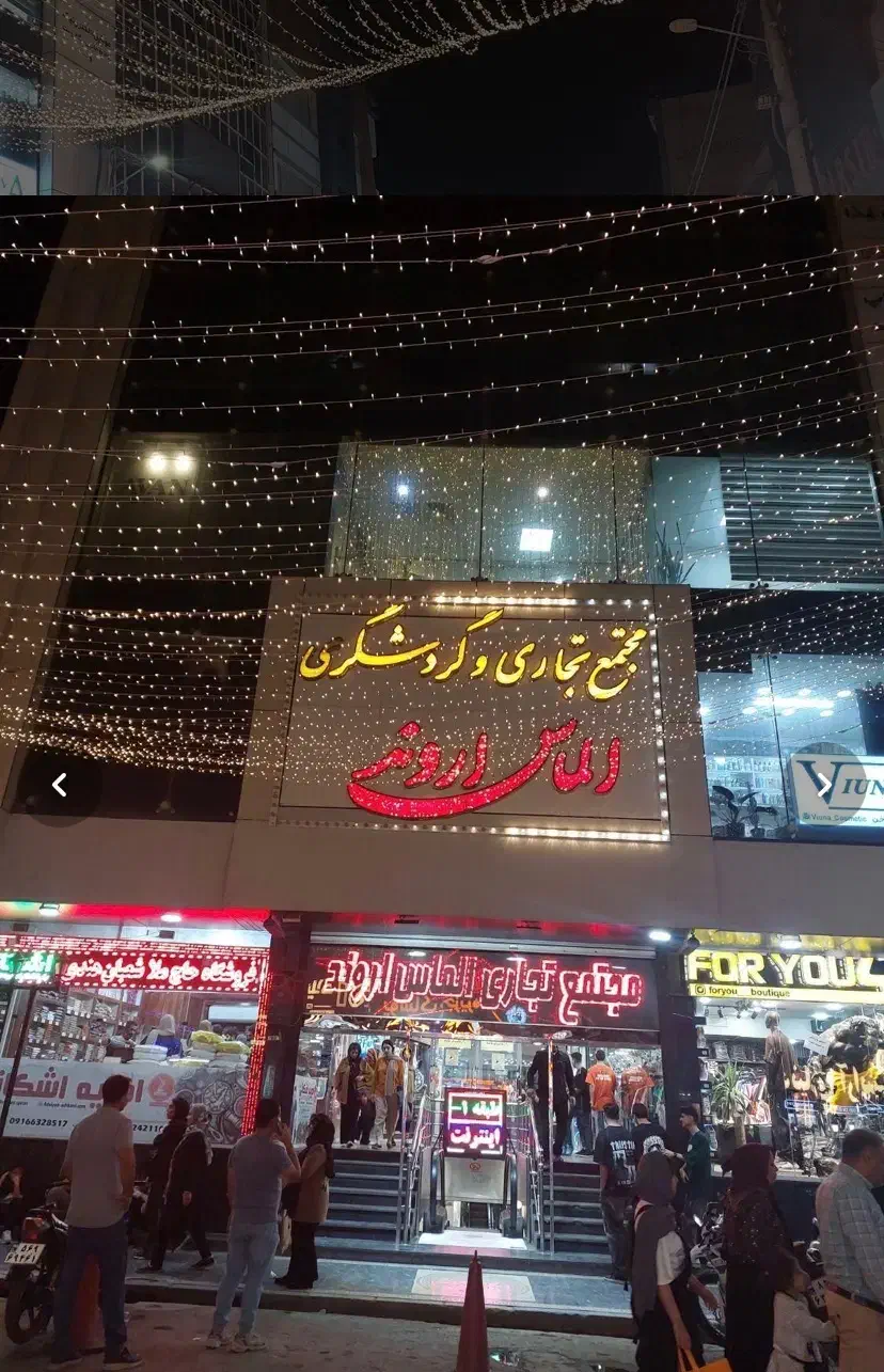 مغازه امیری پاساژ الماس اروند|فروش مغازه و غرفه|آبادان, |دیوار