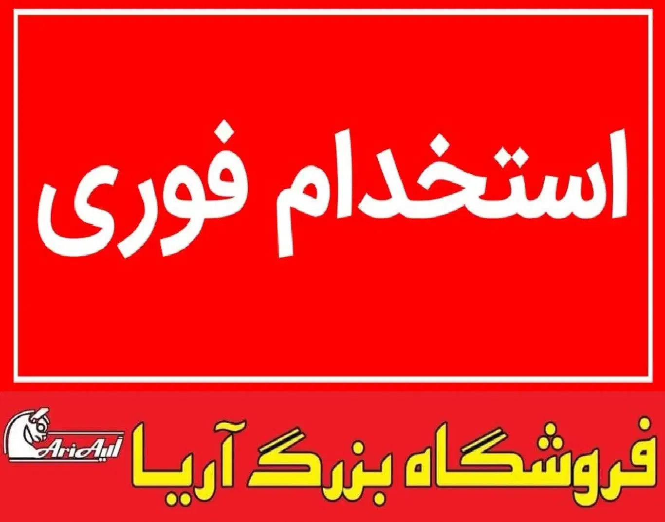 فروشگاه بزرگ آریا|استخدام خدمات فروشگاه و رستوران|اردکان, |دیوار