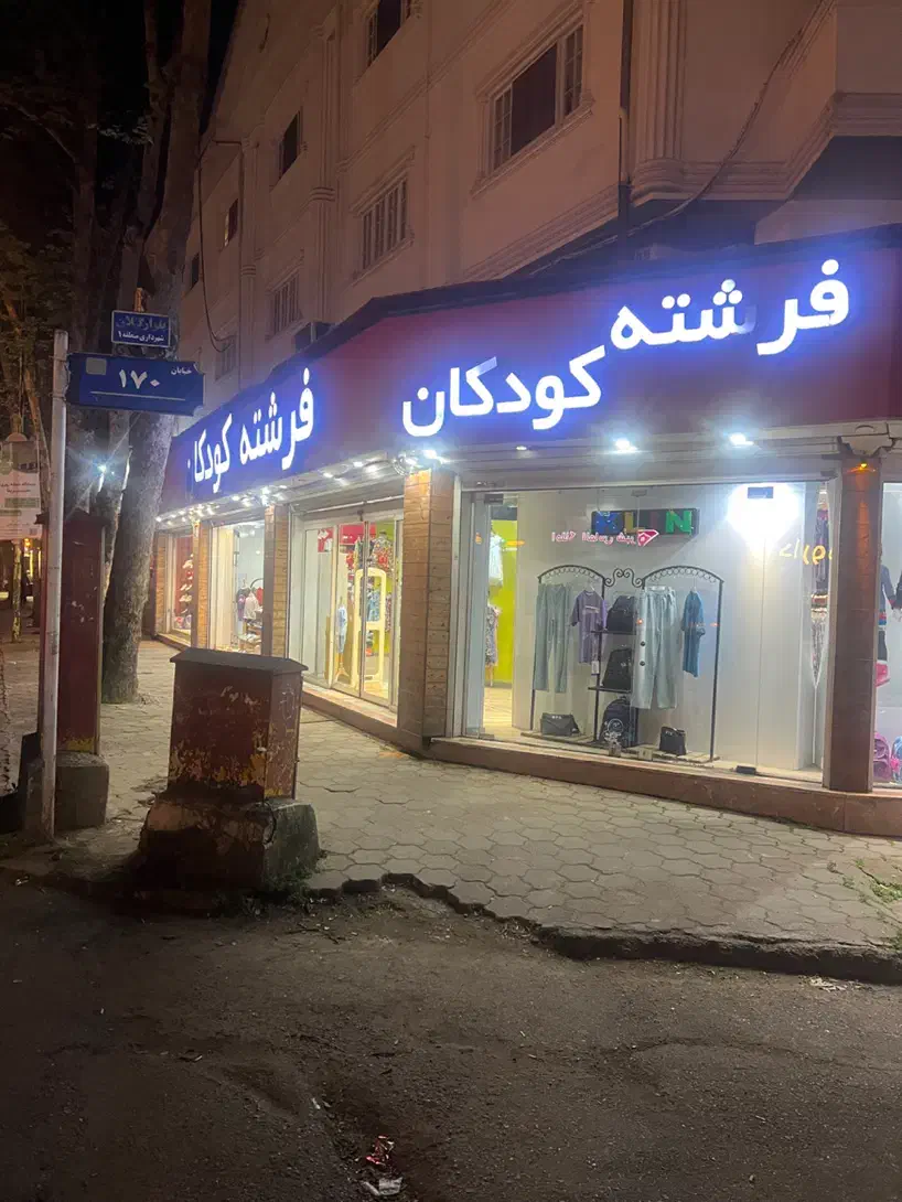 فروشندگی پوشاک و کفش بچه گانه|استخدام خدمات فروشگاه و رستوران|رشت, بلوار گیلان|دیوار