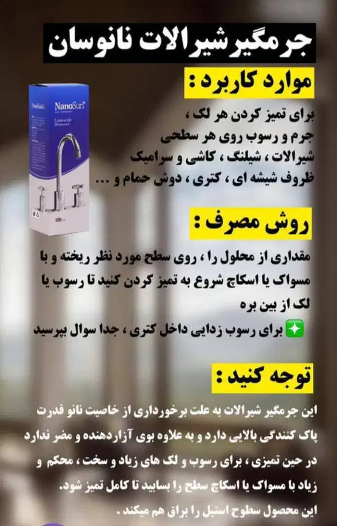 شوینده های نانو اصل برای تمیزی خانه و ماشین|مواد شوینده و دستمال کاغذی|لار, |دیوار