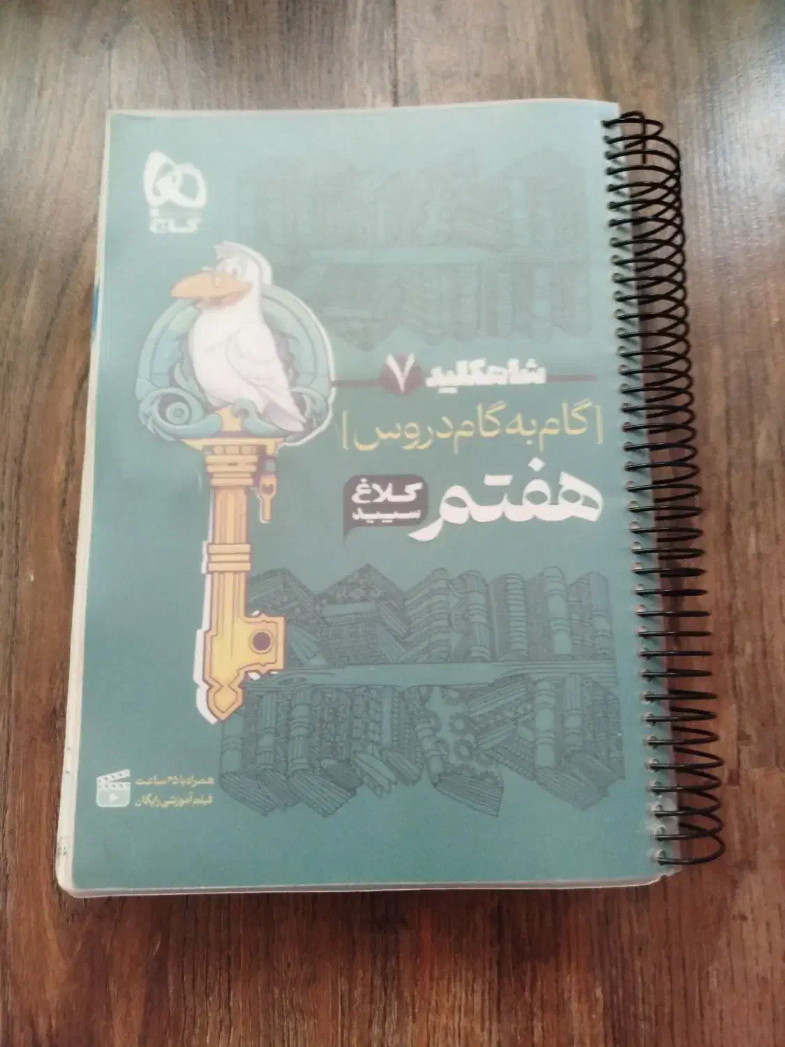 گام به گام هفتم|کتاب و مجله آموزشی|شیراز, دینکان|دیوار