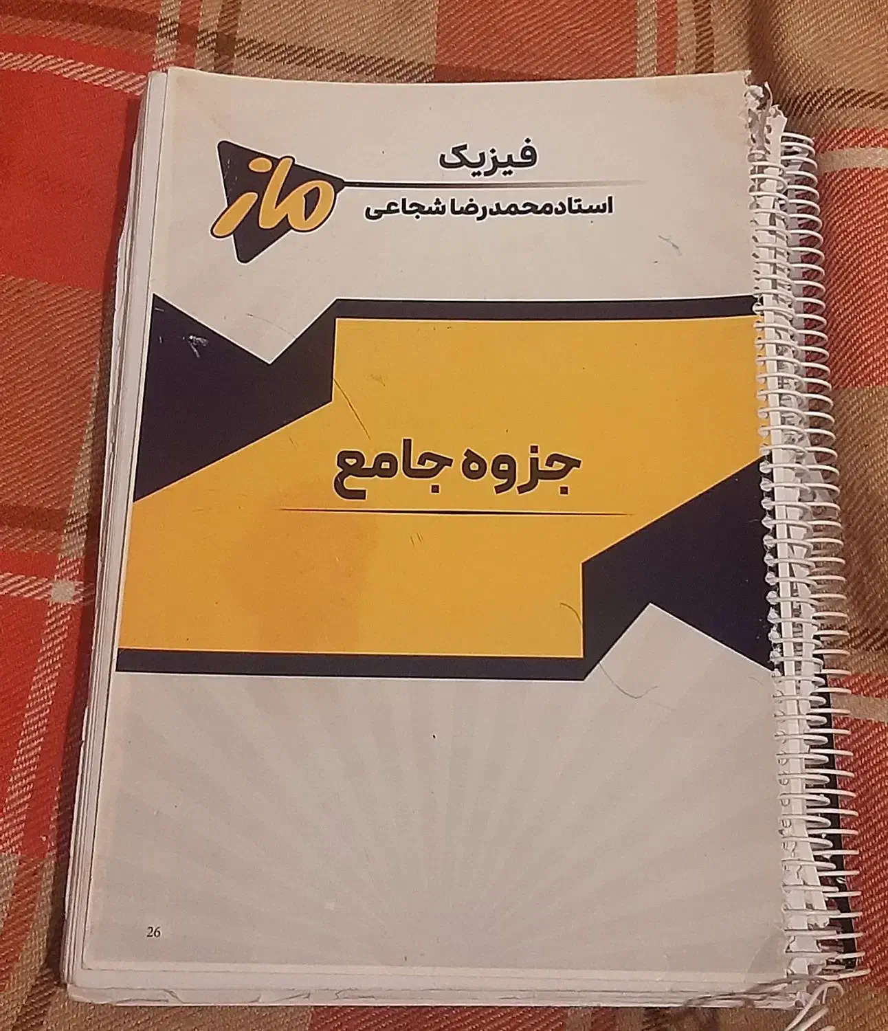 جزوه های دو جلدی کلاس های جامع شجاعی و فراهانی|کتاب و مجله آموزشی|مسجد سلیمان, |دیوار