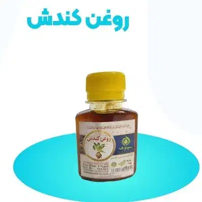 روغن کندش|آرایشی، بهداشتی، درمانی|نهاوند, |دیوار