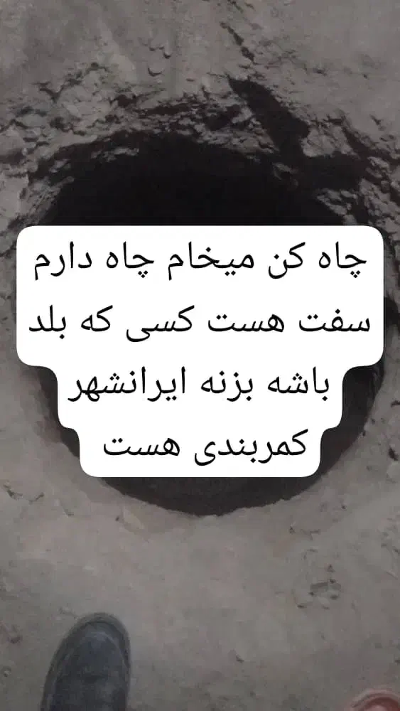 چاه کن لوتین م ی خ ا م|خدمات پیشه و مهارت|ایرانشهر, |دیوار
