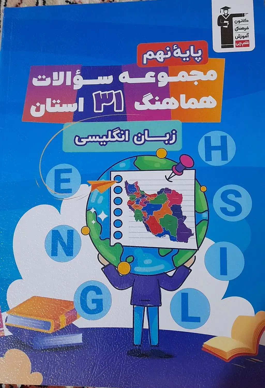 کتاب اموزشی نهم|کتاب و مجله آموزشی|اهواز, کوی رمضان|دیوار