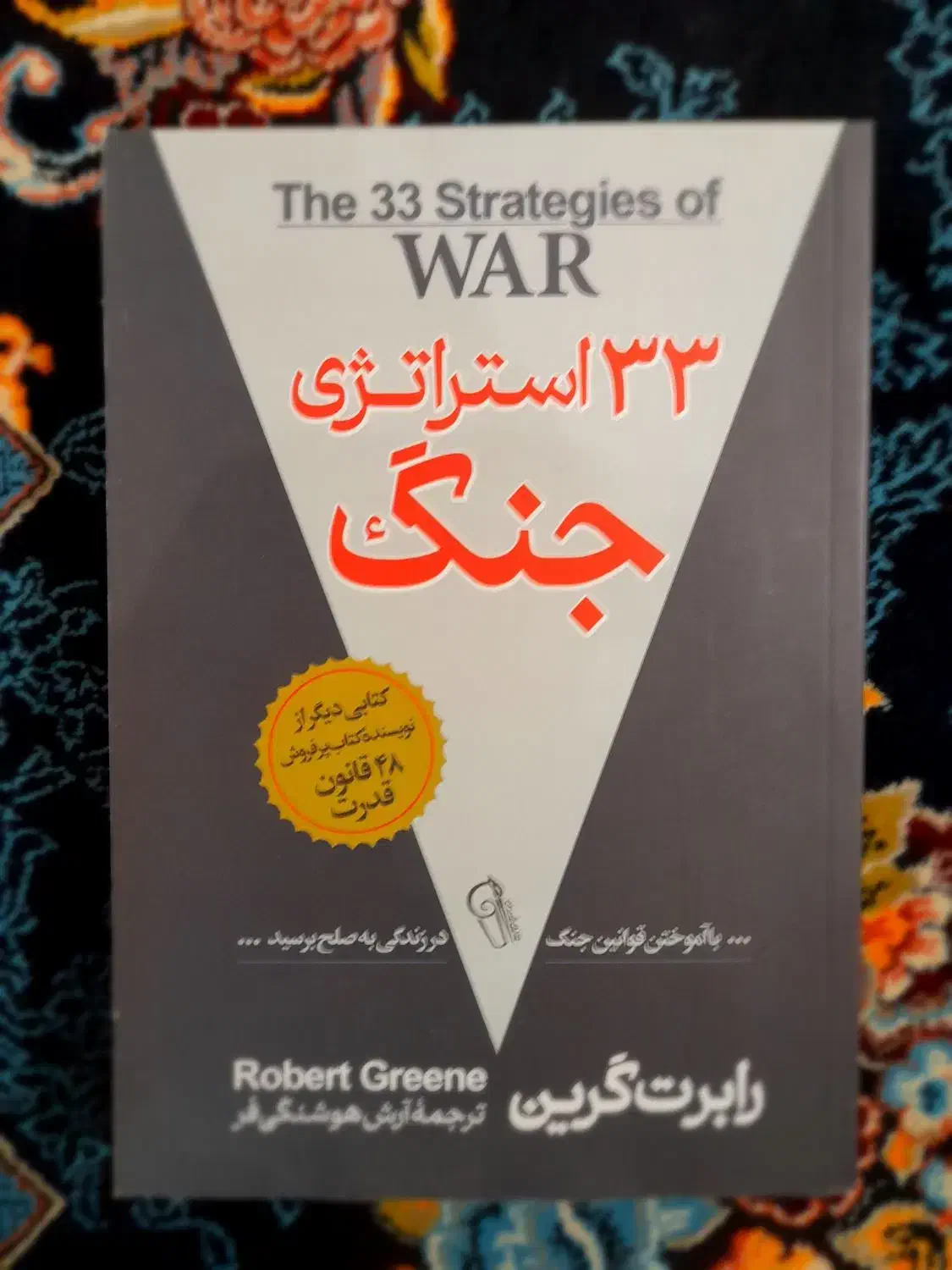 کتاب ۳۳ استراتژی جنگ|کتاب و مجله ادبی|کرمانشاه, |دیوار