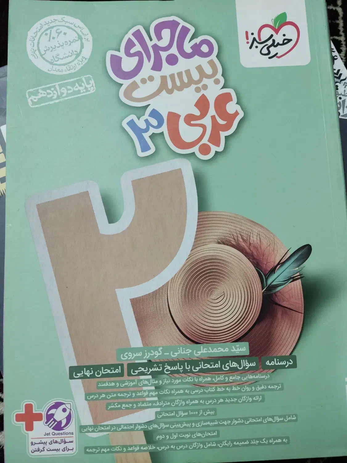 ماجرای بیست عربی دوازدهم|کتاب و مجله آموزشی|گلستان (تهران), |دیوار