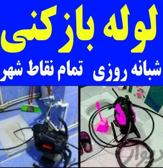 لوله بازکنی باجک انقلاب سمیه هنرستان دانیال جمهوری|خدمات پیشه و مهارت|قم, یزدان‌شهر|دیوار