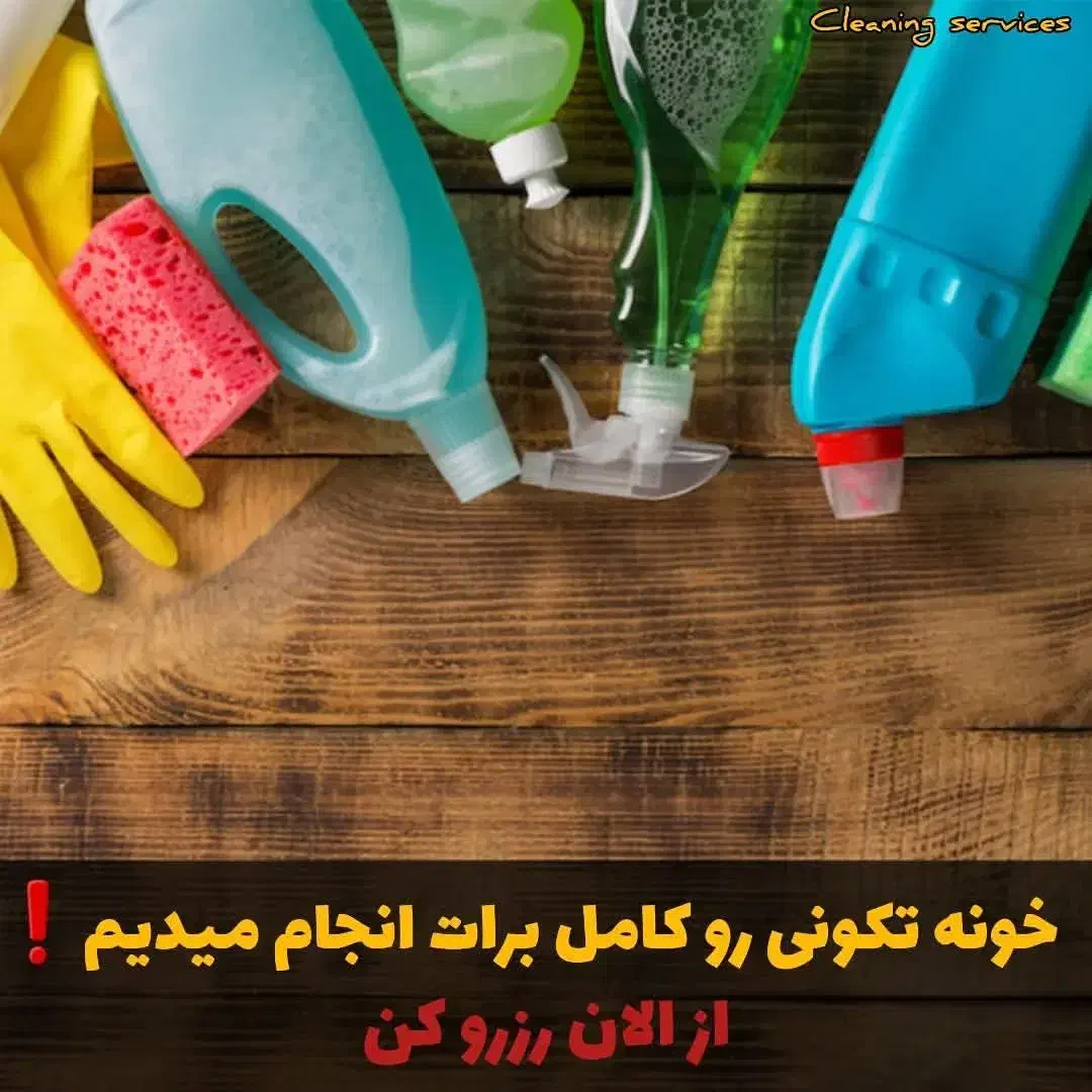 شرکت تمیز کاری .شرکت نظافت کاری در اصفهان برتر|خدمات نظافت|اصفهان, شاهزاده ابراهیم|دیوار