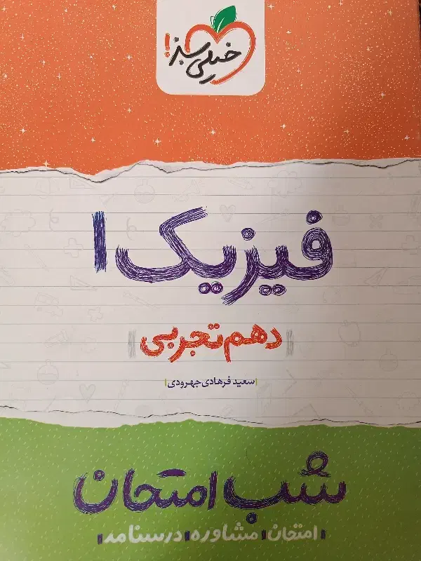 کتاب شب امتحان پایه دهم|کتاب و مجله آموزشی|محمدیه-قزوین, |دیوار