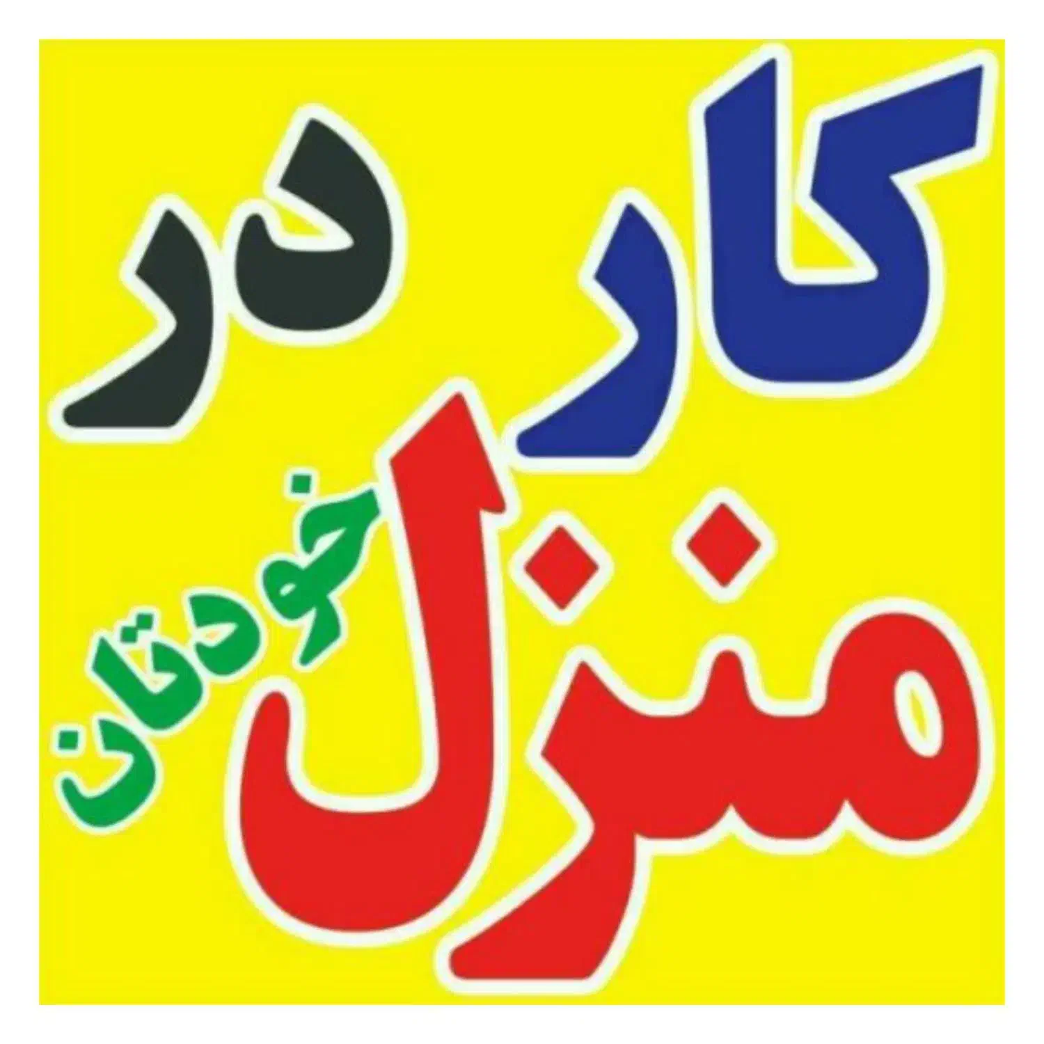 کار با تلفن در خانه برای بانوان|استخدام بازاریابی و فروش|اهواز, شریعتی جنوبی|دیوار