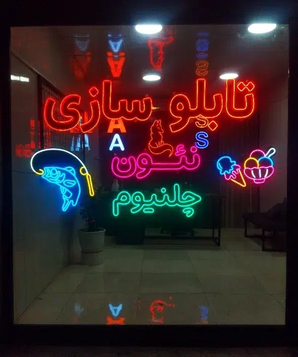 ساخت تابلو نئون تبلیغاتی|خدمات پیشه و مهارت|گنبد کاووس, |دیوار