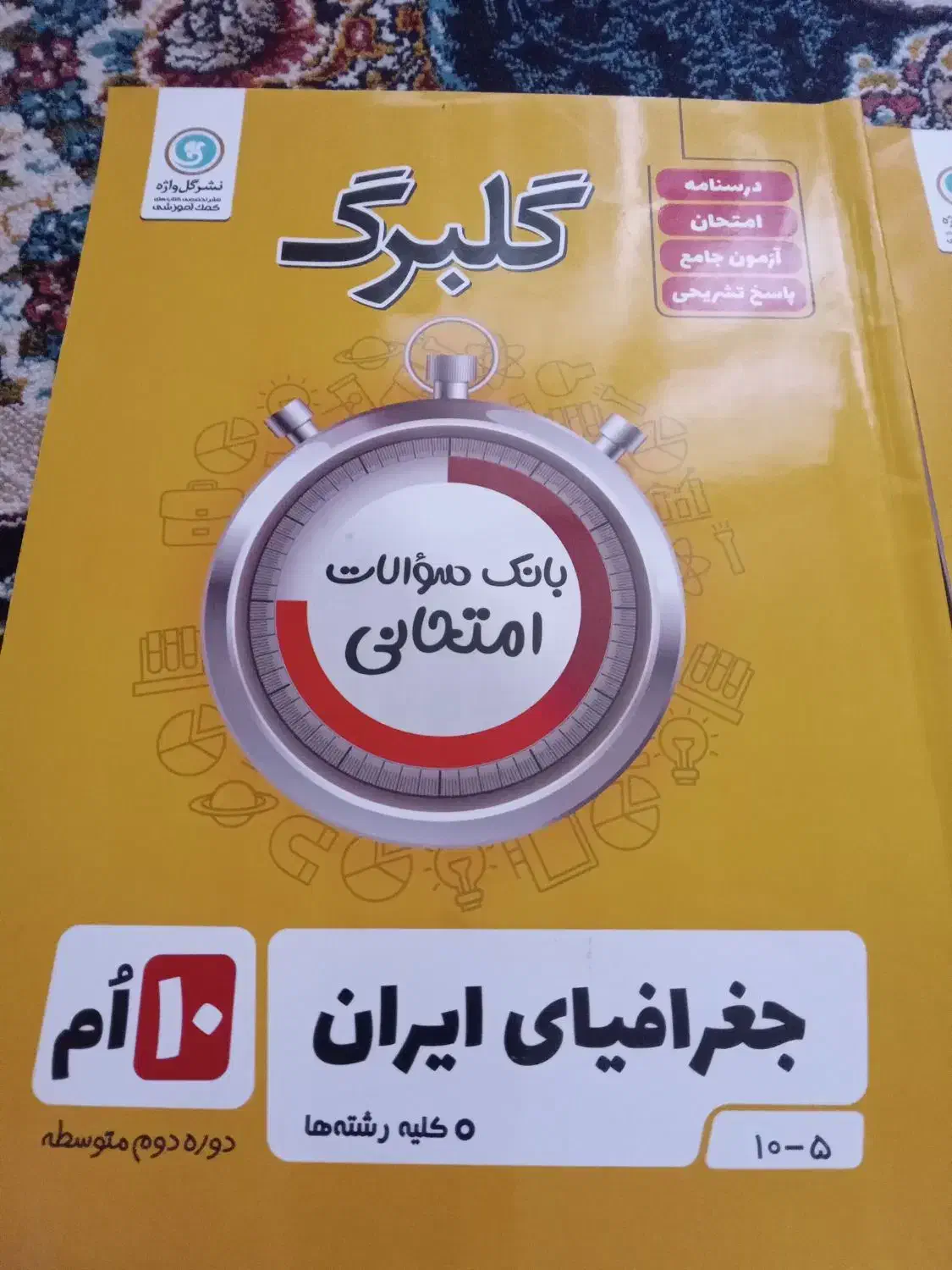 چهار عدد کمک درسی گلبرگ رشته تجربی دهم نو|کتاب و مجله آموزشی|مشهد, الهیه|دیوار