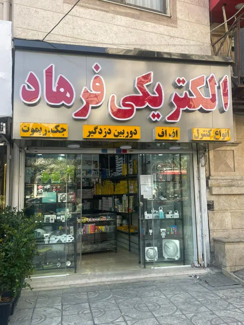 نصب دوربین ،الکتریکی،تعمیرات برق ساختمان رودهن|خدمات پیشه و مهارت|رودهن, |دیوار