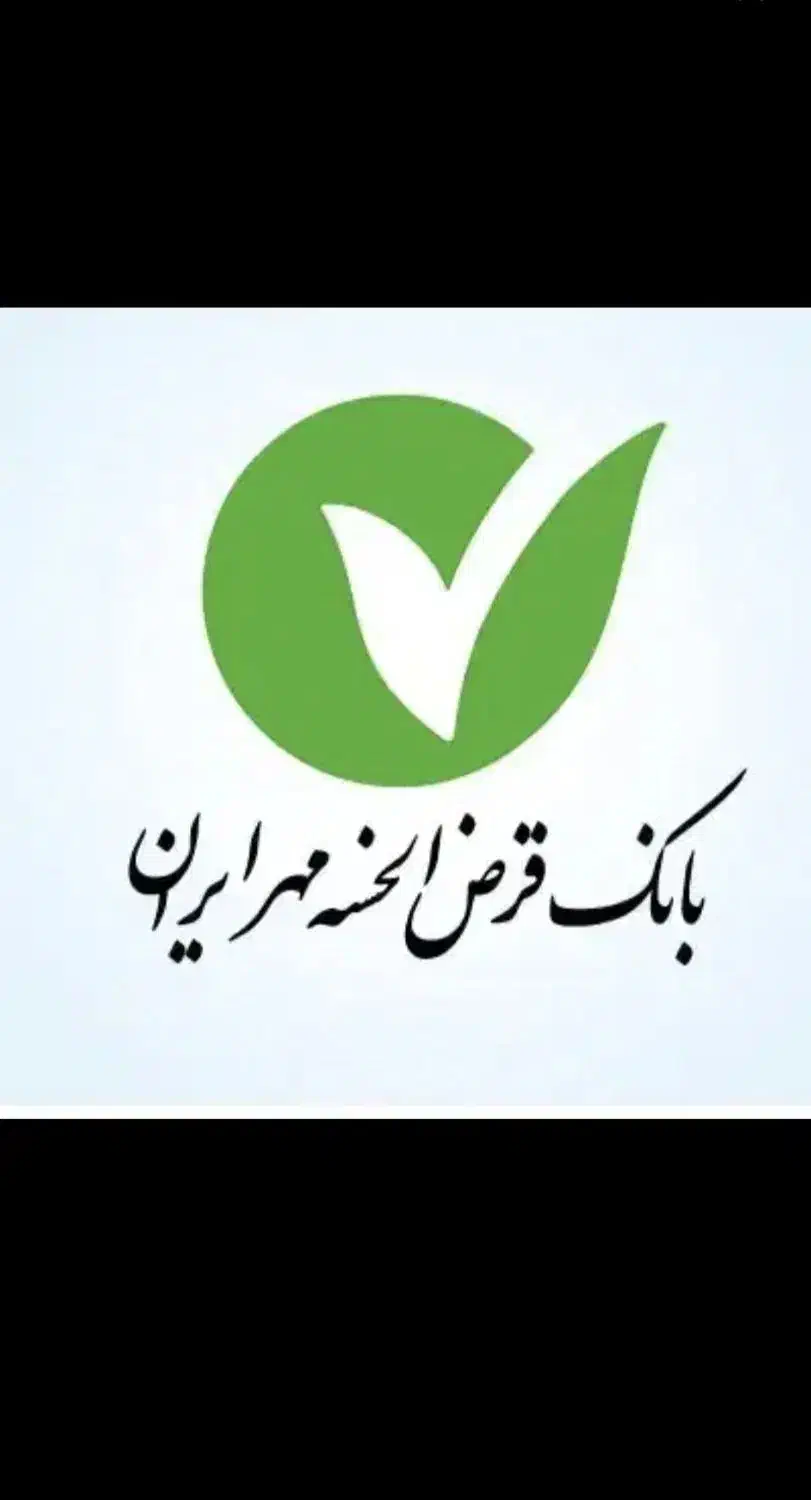 نقل و انتقال امتیاز وام مهر ایران.|خدمات مالی، حسابداری، بیمه|قزوین, |دیوار