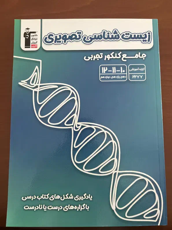 کتاب زیست شناسی تصویری|کتاب و مجله آموزشی|تهران, مروارید شهر|دیوار