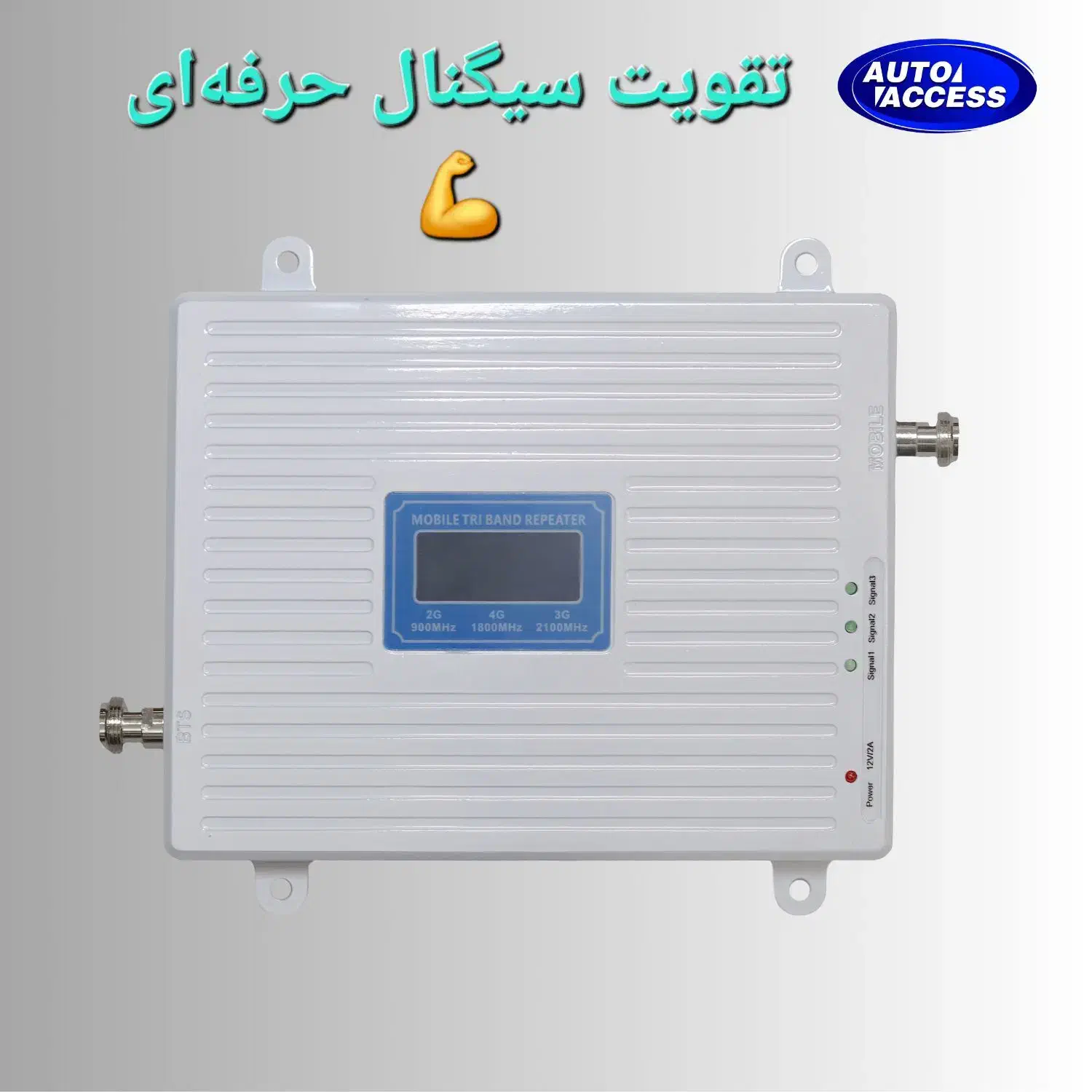 تقویت‌کننده آنتن موبایل اتواکسس|مودم و تجهیزات شبکه|مشهد, نکاح|دیوار