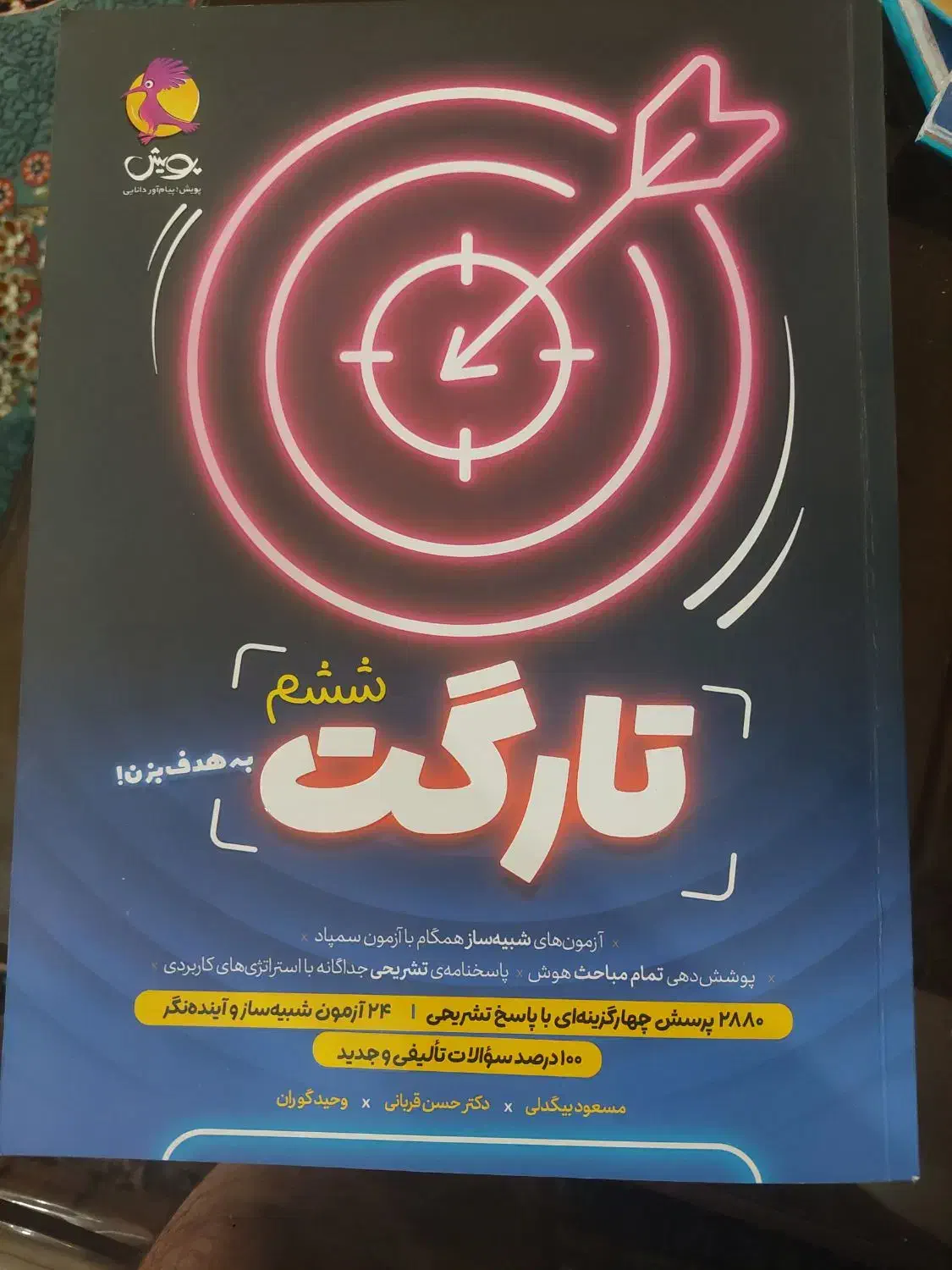 کتاب تارگت ششم تیزهوشان|کتاب و مجله آموزشی|رفسنجان, |دیوار