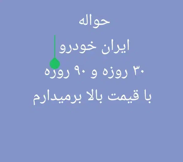 حواله ۹۰ روزه|خودرو سواری و وانت|اهواز, بهارستان|دیوار