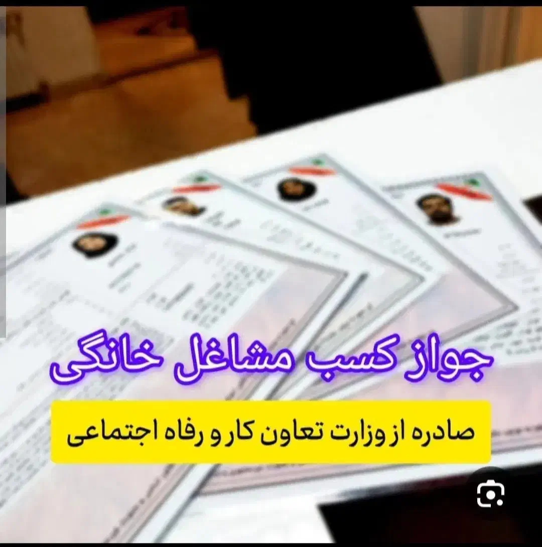 صدور جواز کسب مشاغل خانگی،ثبت نام وام اشتغال زایی|خدمات مالی، حسابداری، بیمه|اصفهان, سعادتآباد|دیوار