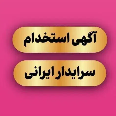 استخدام سرایدار ایرانی|استخدام سرایداری و نظافت|عباسآباد, |دیوار