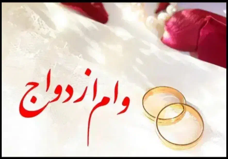 نیازمند ضامن برای وام ازدواج|خدمات مالی، حسابداری، بیمه|تهران, مسعودیه|دیوار