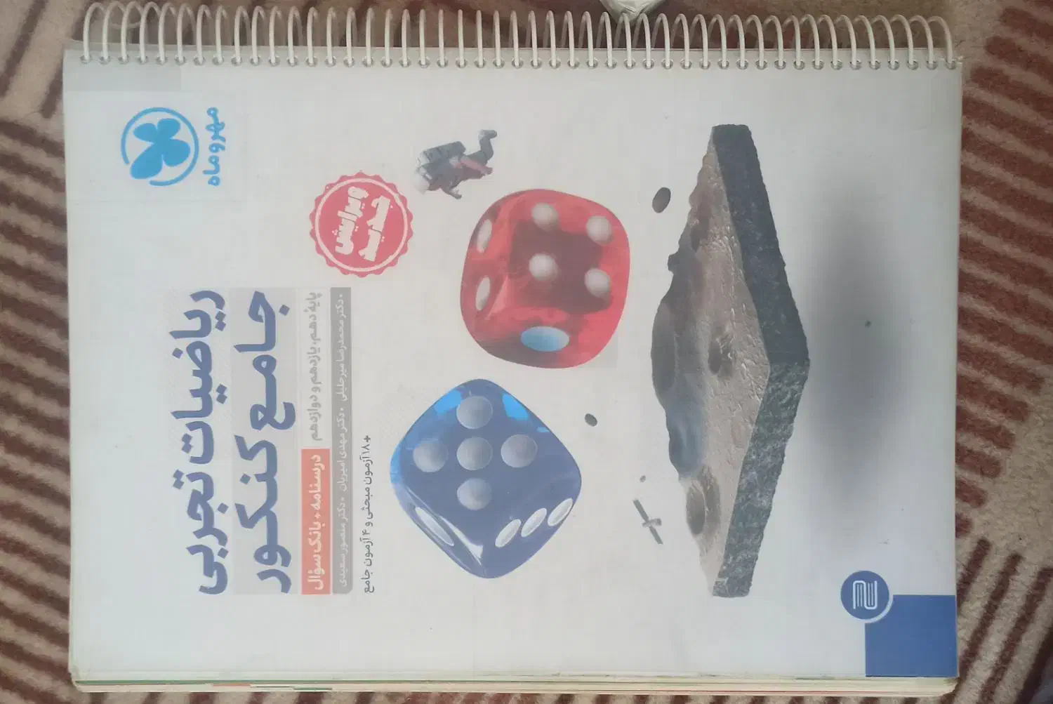 ریاضی تجربی جامع مهروماه|کتاب و مجله آموزشی|اردبیل, |دیوار