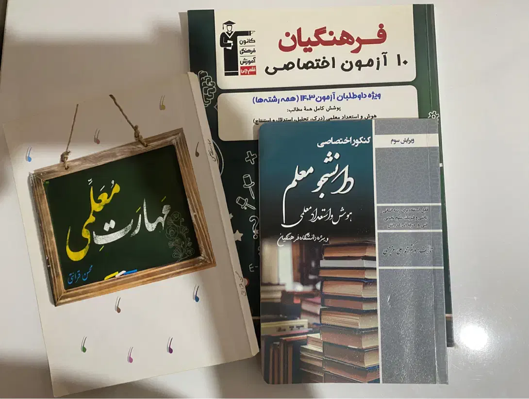 کتاب کنکور فرهنگیان استخدام معلمی مخصوص هر رشته ای|کتاب و مجله آموزشی|لاهیجان, لاشیدان|دیوار