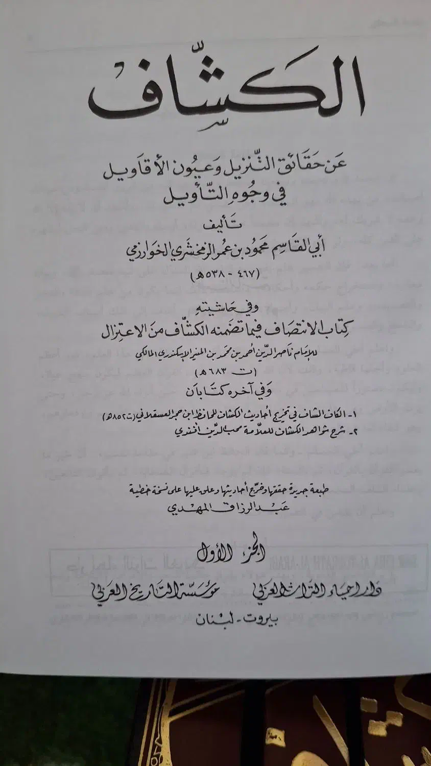 تفسیر کشاف چاپ بیروت|کتاب و مجله مذهبی|قم, باغ کرباسی|دیوار