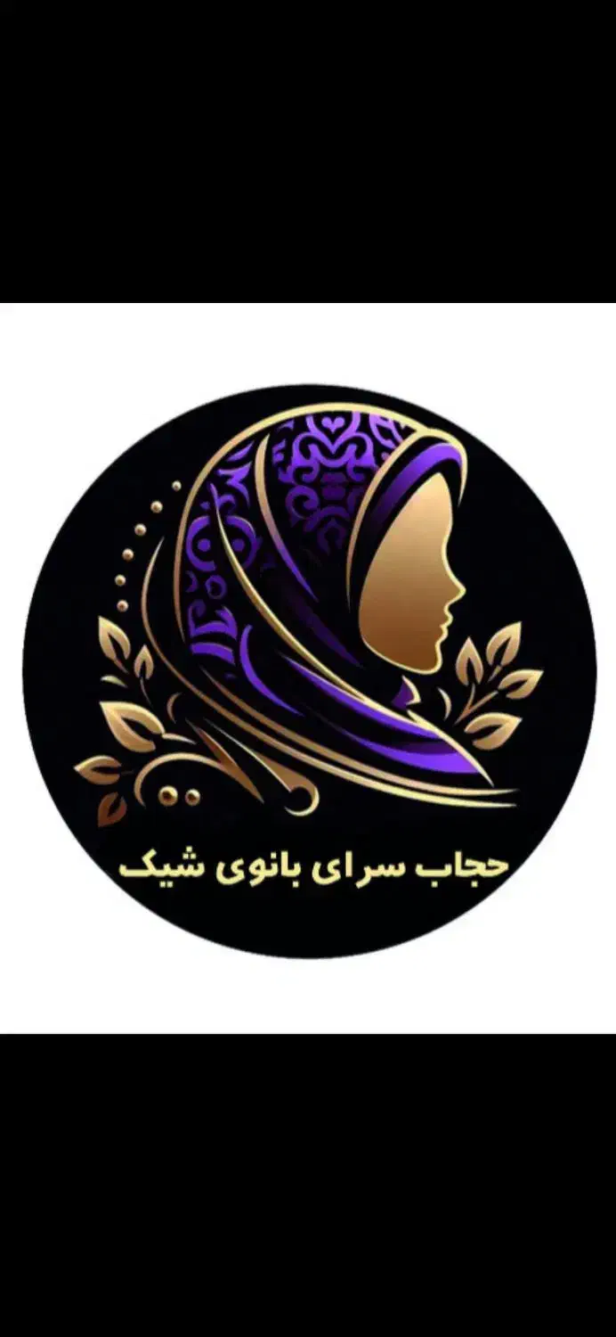 فروشگاه پوشاک و ملزومات حجاب|لباس|قروه, |دیوار