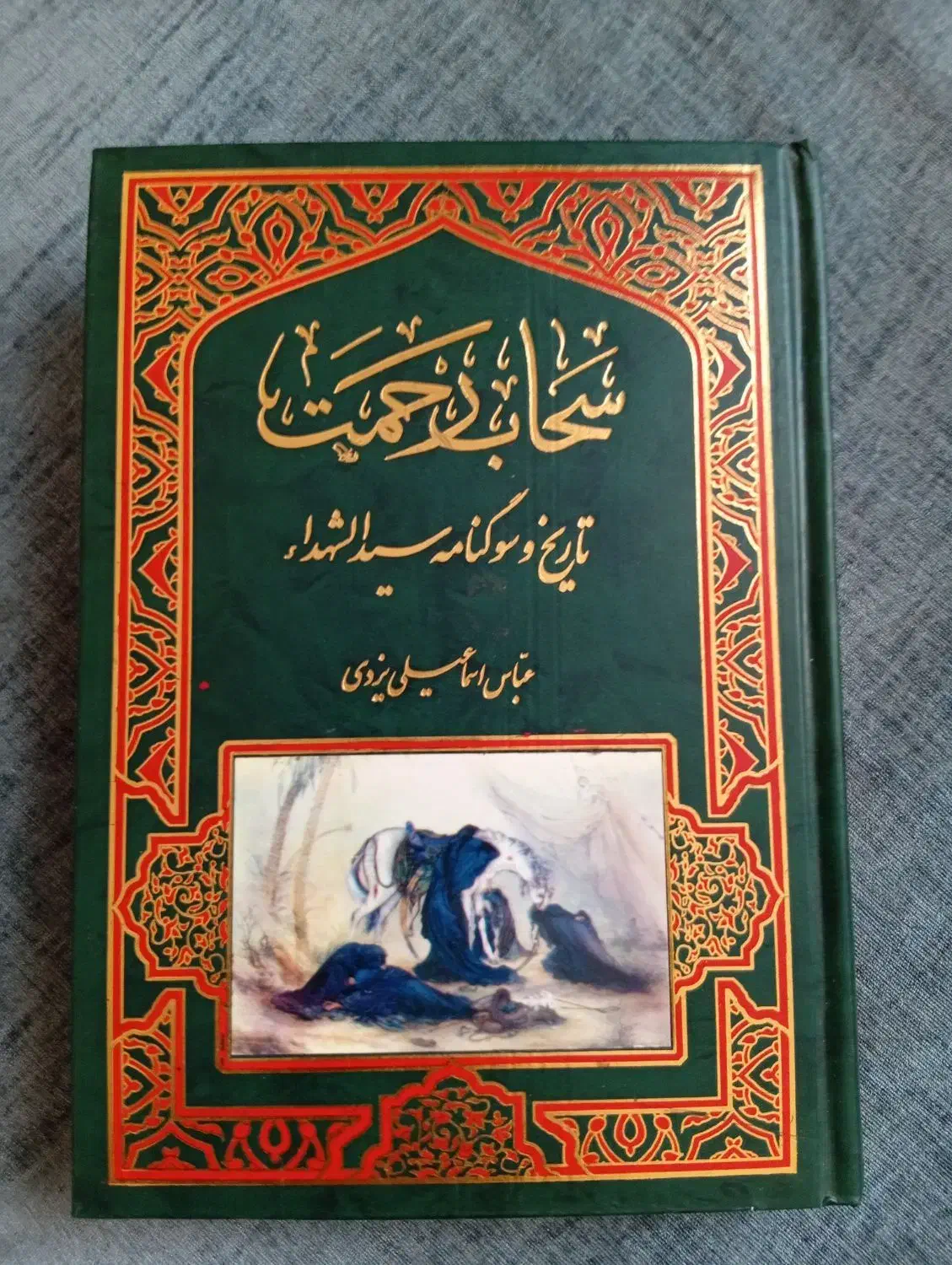 یک جلد سحاب رحمت|کتاب و مجله مذهبی|تهران, تهرانسر شمالی|دیوار