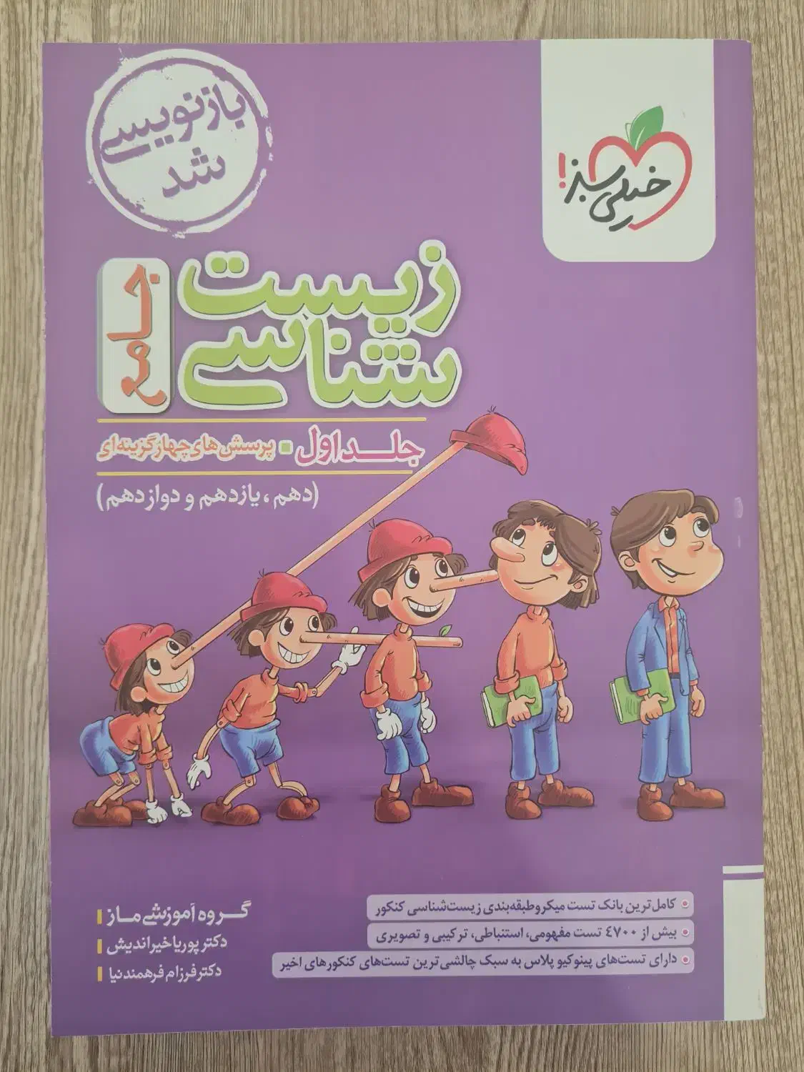 زیست شناسی پینوکیو جامع|کتاب و مجله آموزشی|شیراز, تاچارا|دیوار