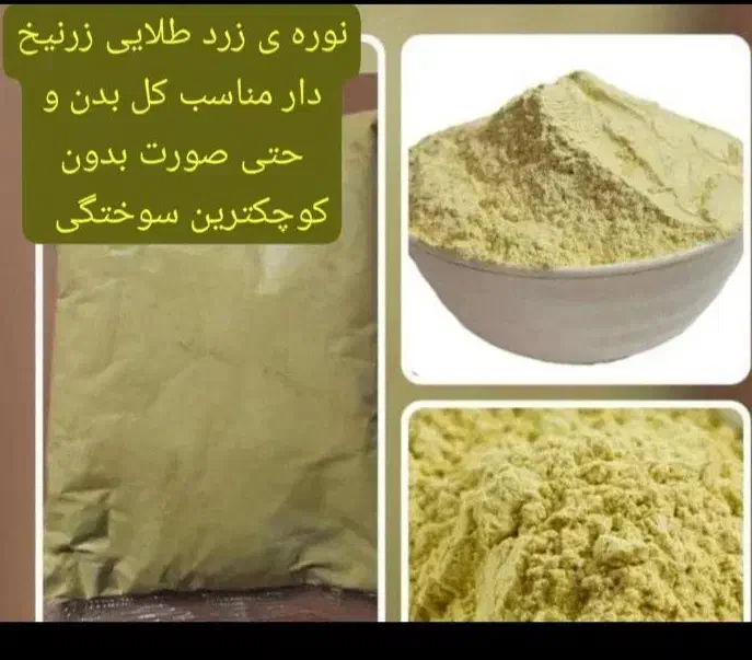 نوره ی زرنیخ اصل|آرایشی، بهداشتی، درمانی|شوشتر, |دیوار