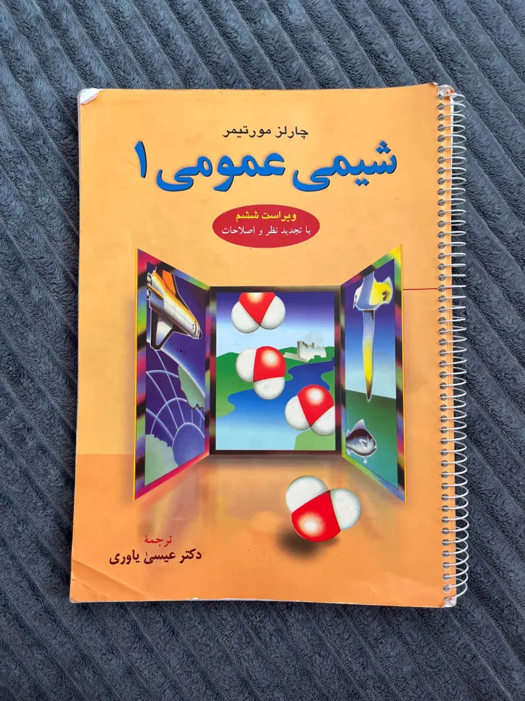 شیمی عمومی ۱|کتاب و مجله آموزشی|تهران, سلسبیل شمالی|دیوار