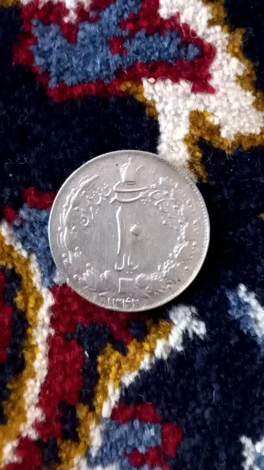 سکه|کلکسیون سکه، تمبر، اسکناس|آران و بیدگل, |دیوار