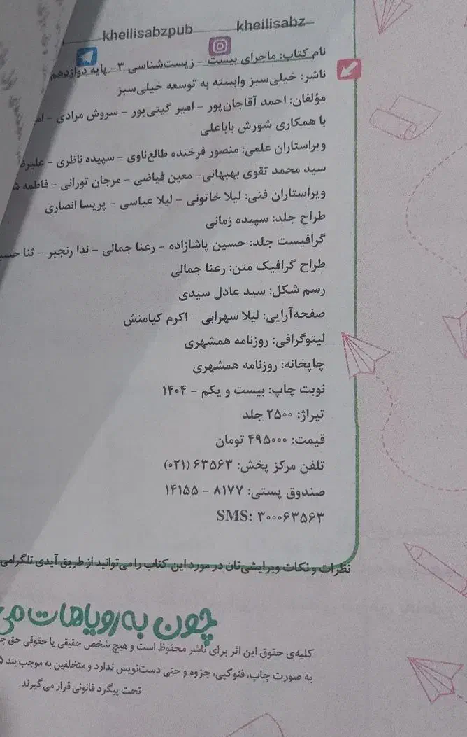 ماجرا ۲۰ زیست دوازدهم ۴۰۵|کتاب و مجله آموزشی|اسلامشهر, شهرک طالقانی|دیوار