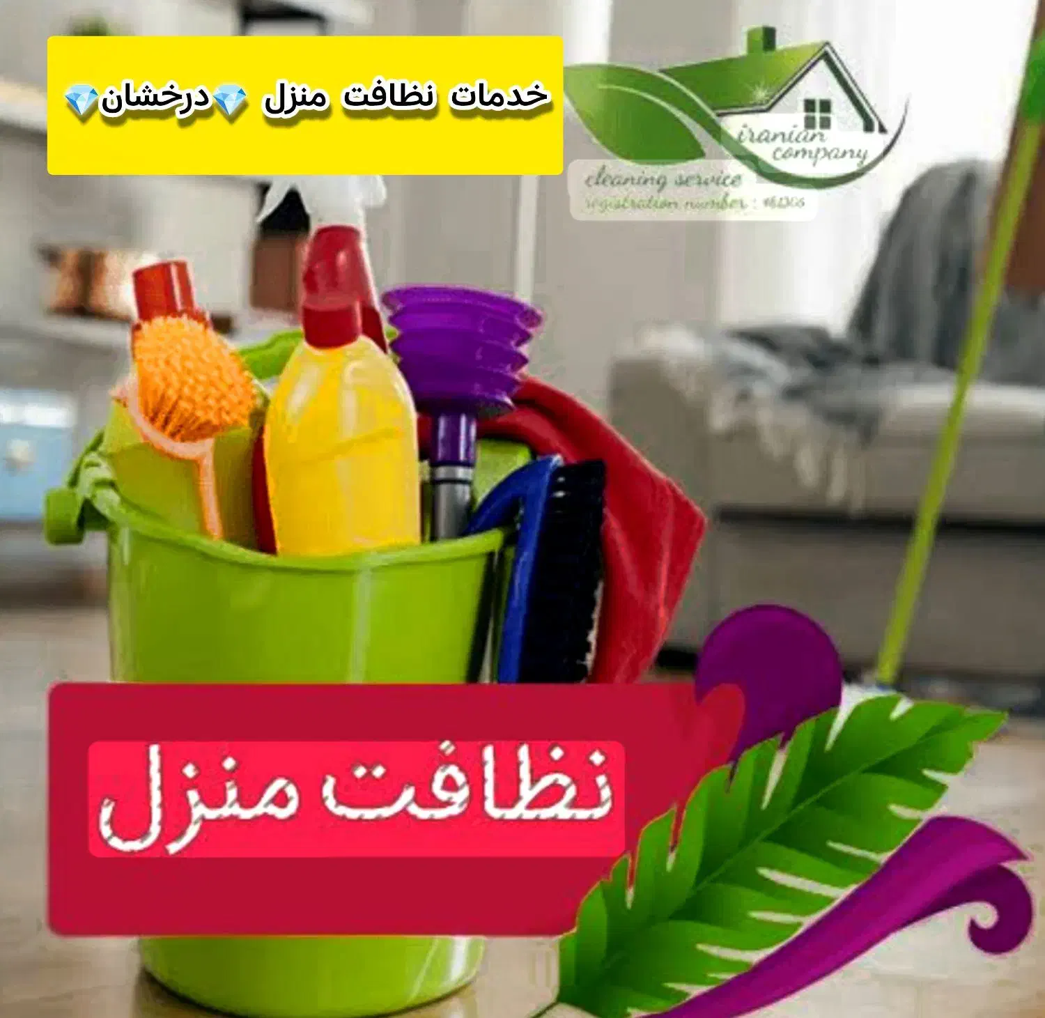 خدمات نظافت منزل+ درخشان|خدمات نظافت|ساوه, |دیوار