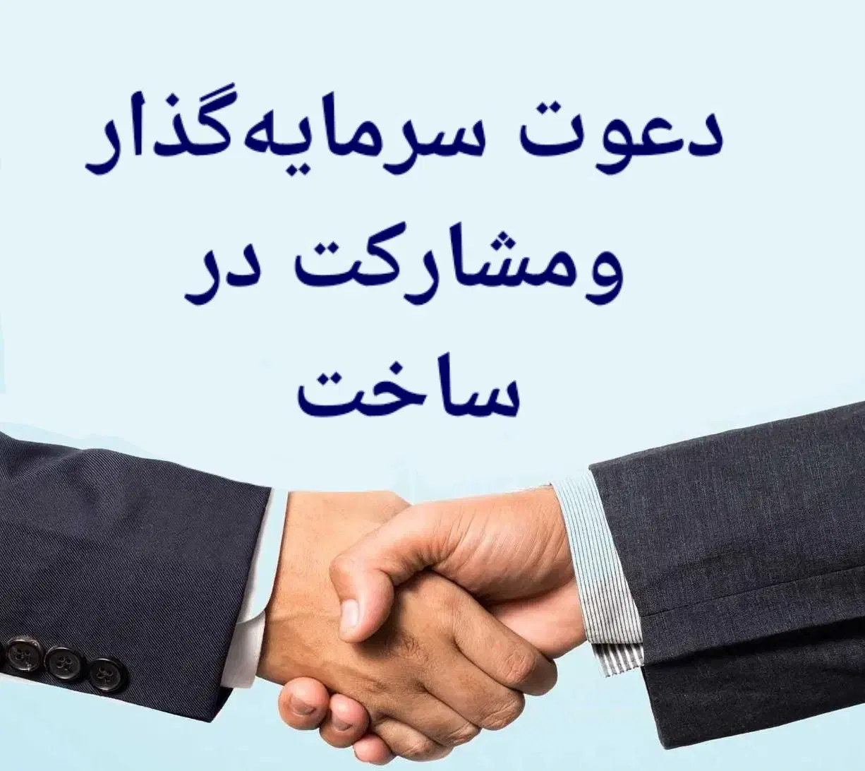 دعوت جذب سرمایه گذار  مشارکت در ساخت|مشارکت در ساخت املاک|رامسر, |دیوار
