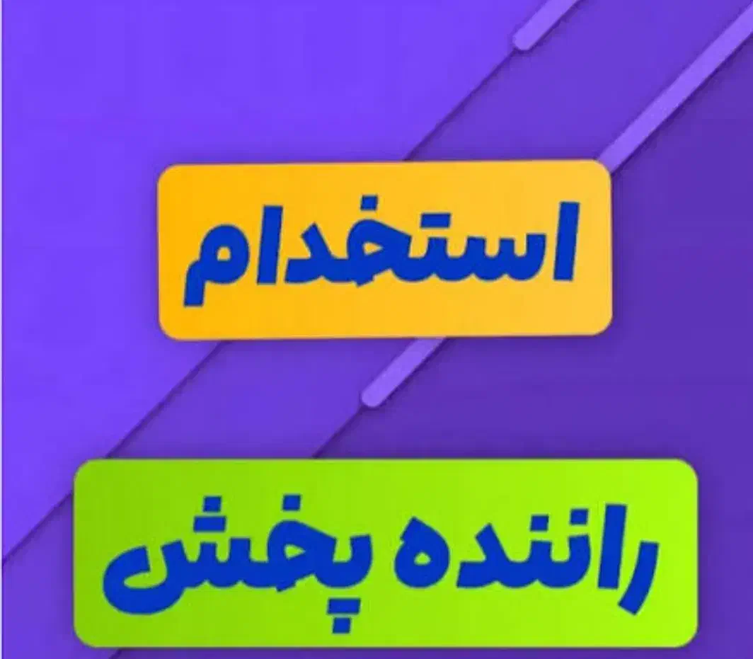 راننده با ماشین مسقف / اصفهان و حومه اصفهان|استخدام حمل و نقل|شاهین‌شهر, شهرک پردیس|دیوار
