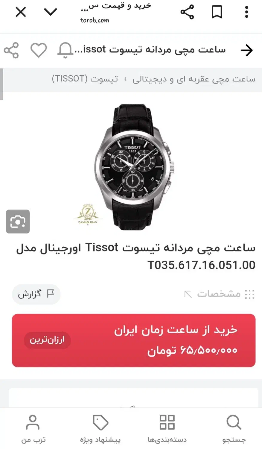 ساعت برند tissot  اصل وارداتی|ساعت|لاهیجان, کوی آزادگان|دیوار